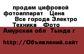 продам цифровой фотоаппарат › Цена ­ 17 000 - Все города Электро-Техника » Фото   . Амурская обл.,Тында г.